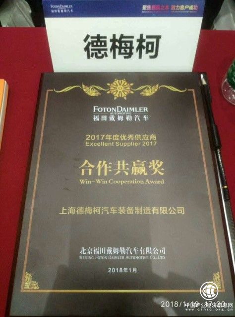 华昌达旗下德梅柯汽车：荣获福田戴姆勒汽车“2017年度优秀供应商——合作共赢奖”