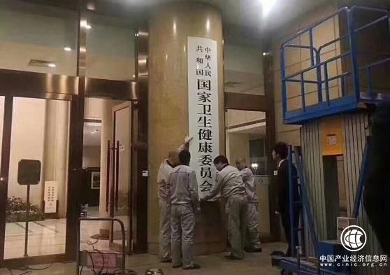 国家卫生健康委员会挂牌，机构调整以应对慢性疾病和人口老龄化挑战