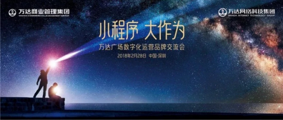 万达网络科技集团助力万达广场全面迈进数字化运营时代