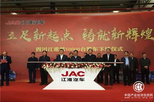 四川江淮第5万辆整车在遂宁下线