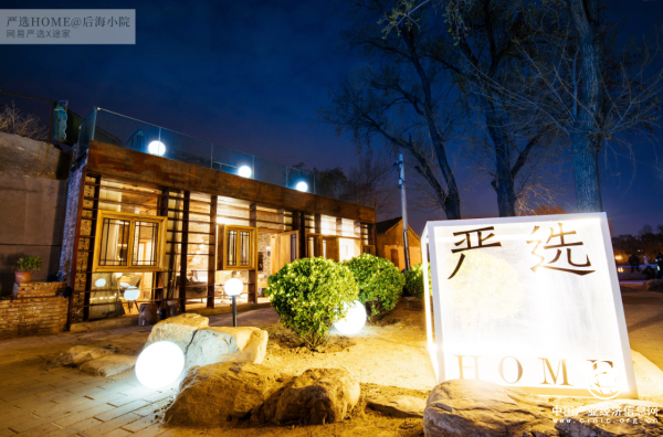 线下场景再拓展，网易严选携手途家打造首间“严选HOME”民宿