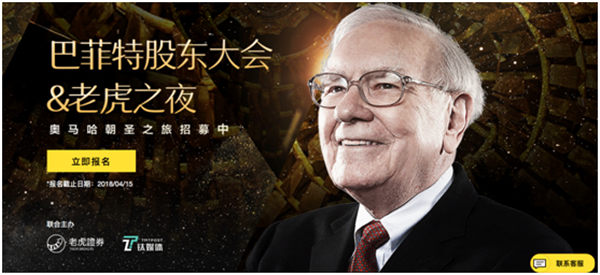 老虎证券联合钛媒体招募投资者亲赴2018巴菲特股东大会
