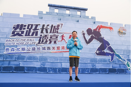 费森尤斯关爱肾脏健康 “公益长城跑” 在京启动