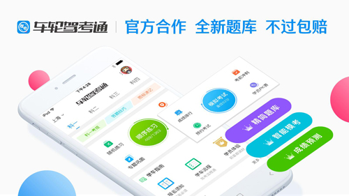 车轮驾考通：轻松伴你考驾照