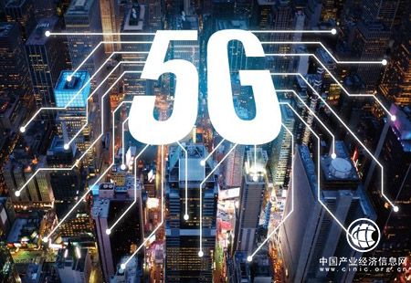 ５Ｇ将与实体经济深度融合 已成国际竞争焦点