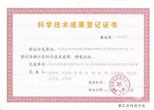 和也深入研究磁疗技术 再添三项省级科技研究成果