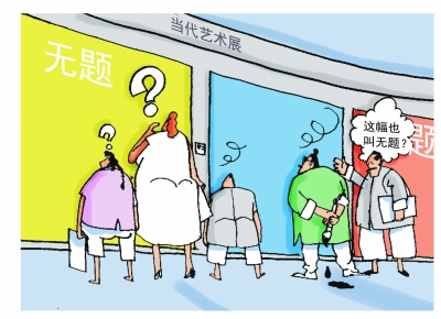 当代艺术展作品命名玄 画作貌似高深实则糊弄观者？