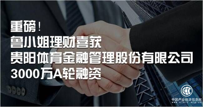 重磅！鲁小姐理财喜获贵阳体育金融管理股份有限公司3000万A轮融资