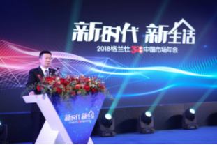 倡导品质生活 格兰仕2018中国市场年会召开