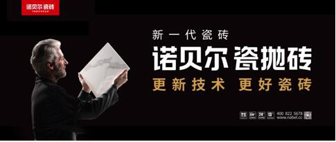 诺贝尔瓷抛砖怎么样？革命代际性产品，改变行业刻板印象