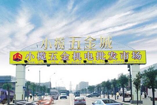 广东中山小榄镇：五金制品全链条大产业特征凸显