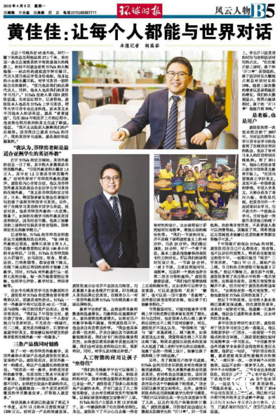 《环球时报》对话51Talk黄佳佳：让每个人都能与世界对话
