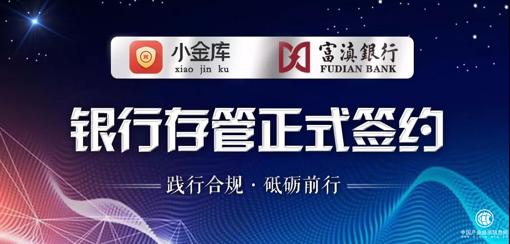 集富小金库签约富滇银行存管，合规安全再升级