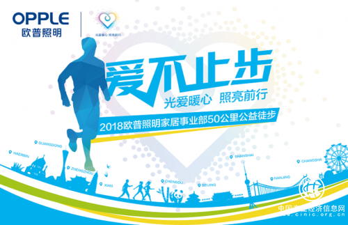 用爱的脚步助力公益之旅　2018欧普照明公益再启程