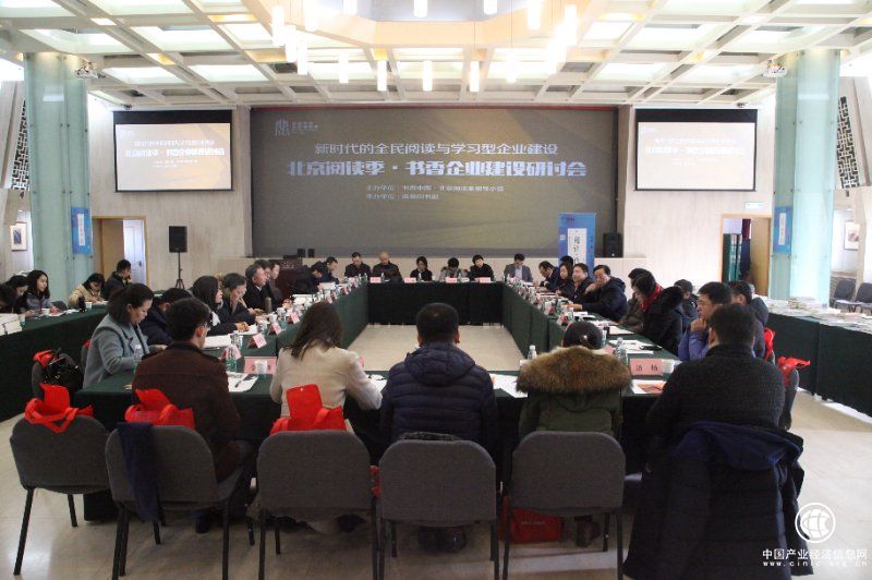 北京阅读季·企业文化建设研讨会在京举行