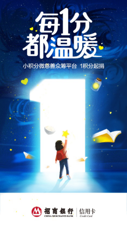 招行信用卡创新公益平台掀起正能量冲击波