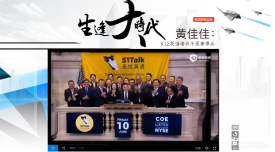 51Talk做客新浪财经《生逢大时代》 ：K12英语培训不是奢侈品