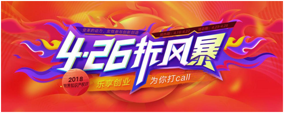 今年4▪26八戒知识产权为女性创业者打call