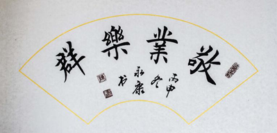 文化自信艺术家代表推荐之八十二陈永康