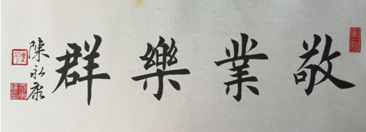 文化自信艺术家代表推荐之八十二陈永康