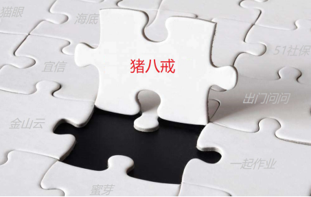 分贝通赋能独角兽企划——猪八戒的知识经济红利时代