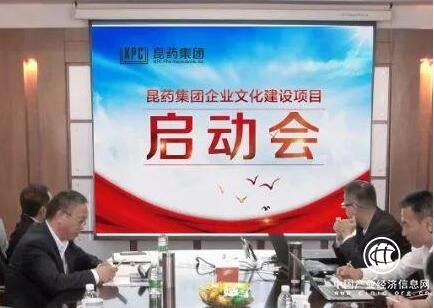 昆药集团企业文化建设项目正式启动