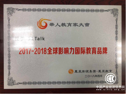 51Talk荣获凤凰卫视“2017-2018全球影响力国际教育品牌”大奖