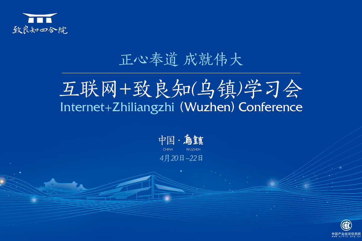 互联网+致良知（乌镇）学习会即将发出“乌镇倡议”