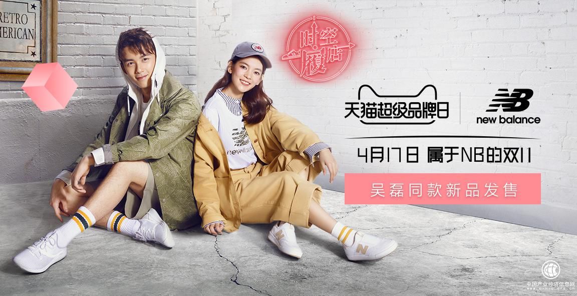 New Balance携手天猫超级品牌日 大品牌如何探索新零售之路