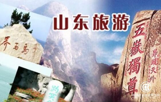 山东谱写优质旅游三部曲
