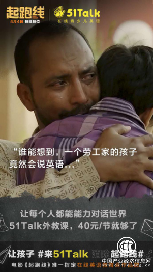 51Talk联手《起跑线》成官方唯一指定在线英语教育合作品牌