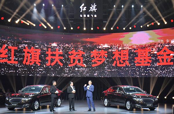 中国一汽“红旗扶贫梦想基金”全面启动