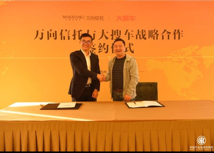 大搜车与万向信托达成战略合作 合力推进汽车新金融发展