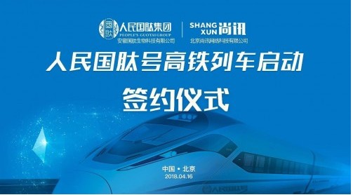 前方请注意！“人民国肽号”高铁专列即将发车