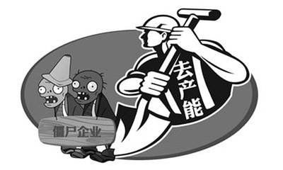 六部委发布通知：联手去产能，坚决出清“僵尸企业”