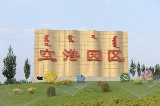 内蒙古鄂尔多斯市空港物流园区着力推动经济高质量发展