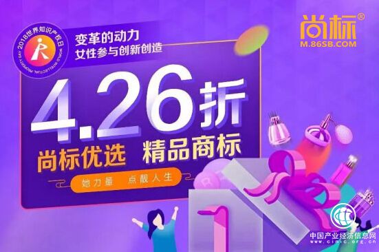 尚标致敬中国女性创业者，精品商标4.26折扣疯狂来袭