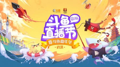 坚定践行网络强国战略思想 “独角兽”斗鱼引领网络直播“正能量”