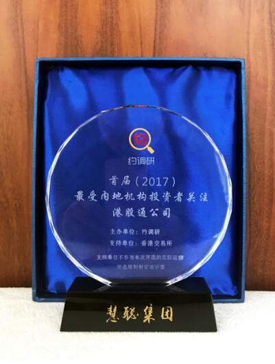 慧聪集团喜获最受内地机构投资者关注港股通公司荣誉