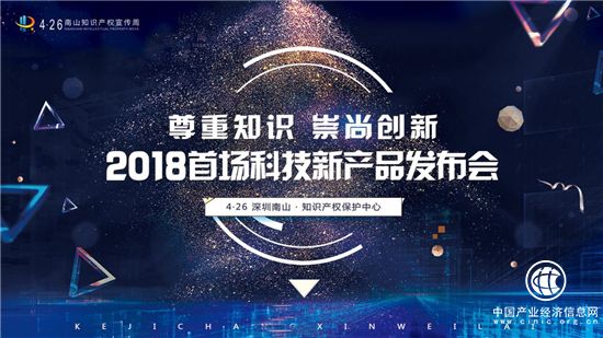 2018首届科技新产品发布会在南山知识产权保护中心隆重举行