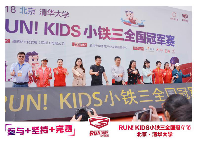 RUN！KIDS小铁三全国冠军赛燃爆清华校园 奥运冠军齐聚喝彩