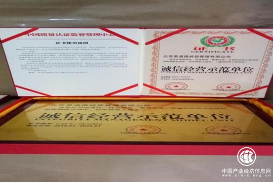 诚信为本——易道德理财投资喜获“诚信经营示范单位”