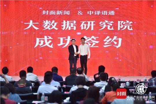 封面新闻联合中译语通 成立大数据研究院