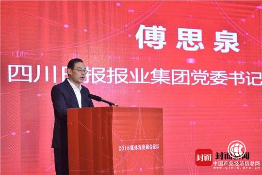 傅思泉：传统媒体和新兴媒体优势互补 川报集团的融合格局正加快形成