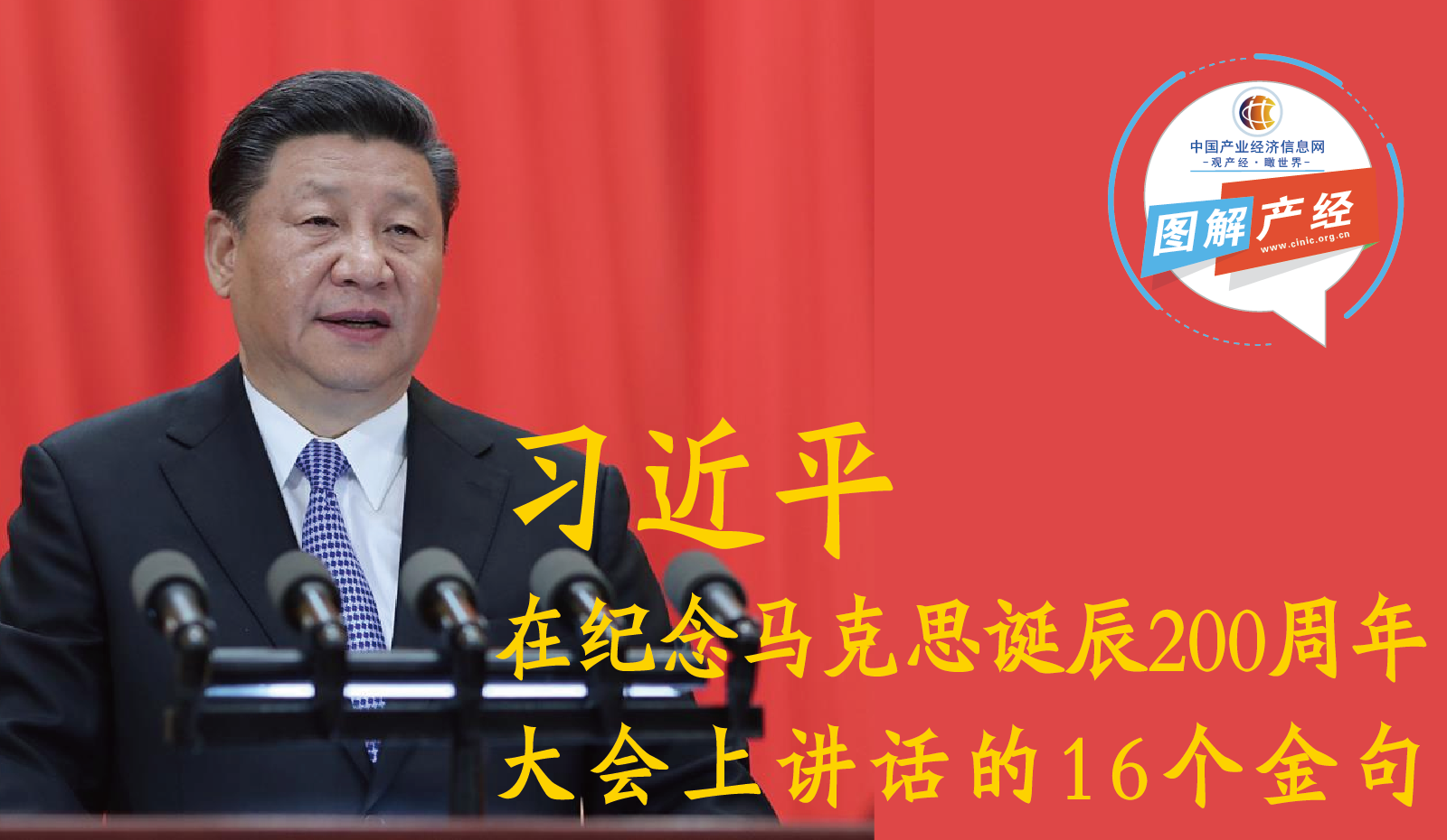 一图读懂 | 习近平在纪念马克思诞辰200周年大会上讲话的16个金句