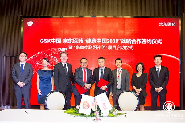 GSK中国联手京东医药 助力“互联网+医疗健康”