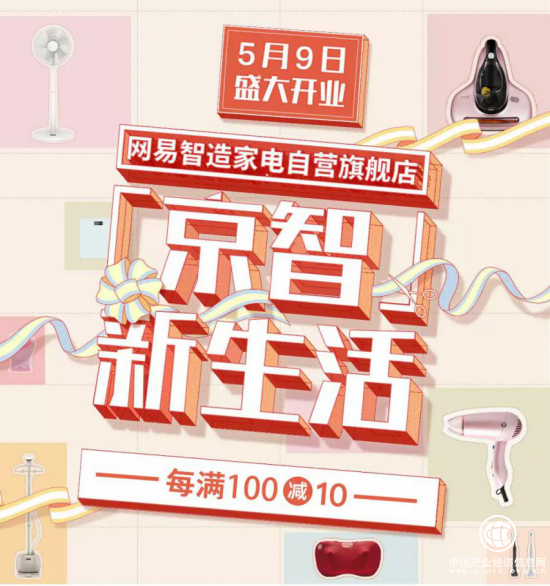 网易智造京东家电自营店开业 全场低至75折起