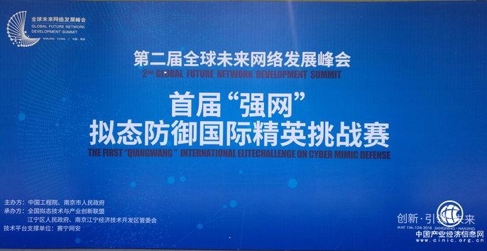 首届“强网”拟态防御国际精英挑战在南京开赛