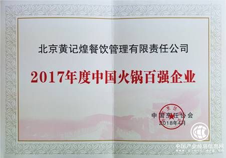 2017年中国火锅百强企业评选出炉 黄记煌荣登榜单