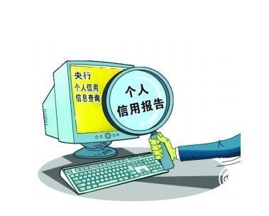 央行重拳整治APP代查征信乱象  未经授权严禁接入征信系统